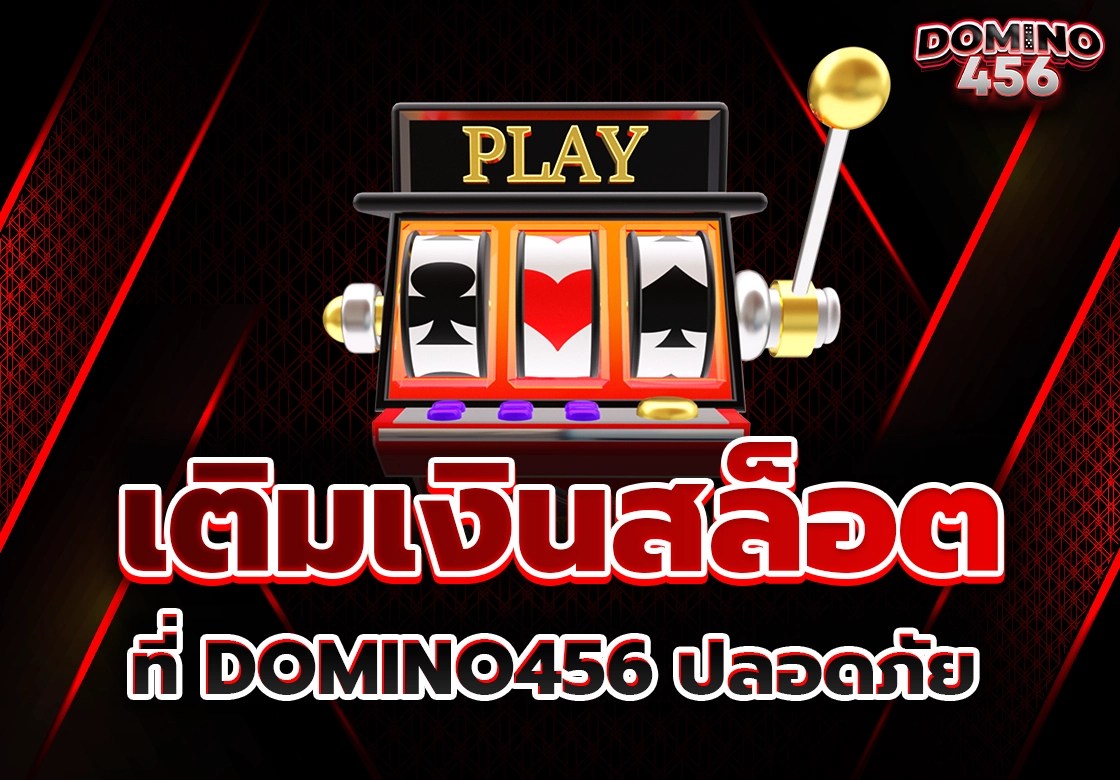 เติมเงินสล็อต
