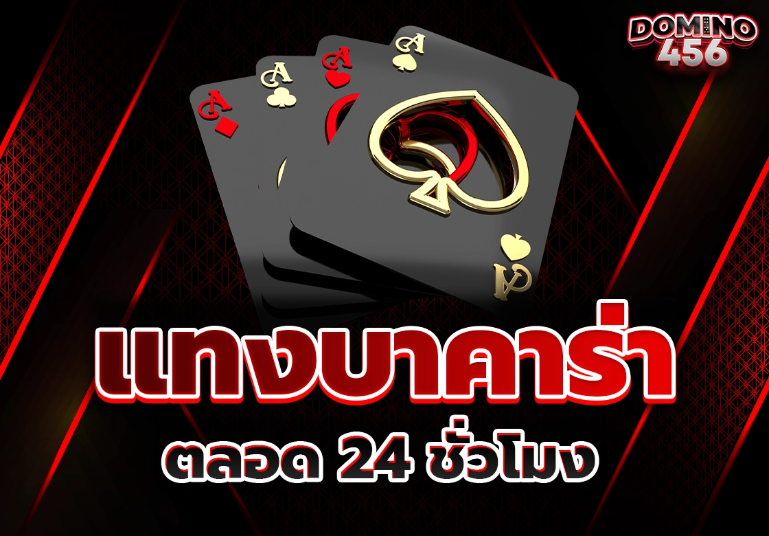 แทงบาคาร่า