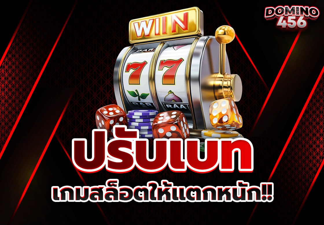 ปรับเบทเกมสล็อต